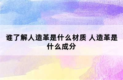 谁了解人造革是什么材质 人造革是什么成分